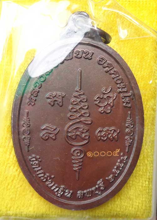 ((เหรียญเจริญพร 7 รอบ หลวงพ่อเพี้ยน วัดเกริ่นกฐิน ลพบุรี ((เนื้อทองแดงรมดำ)) โค๊ด วฐ+หมายเลข ๑๐๐๐๕ ส