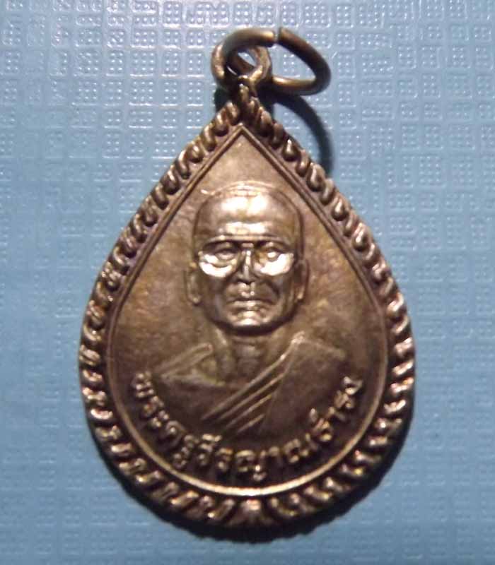 เหรียญเงิน พระครูวีรญาณธำรง วัดเสม็ดใต้ ปี2554 จ.ฉะเชิงเทรา