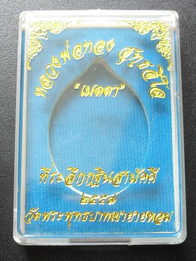 เหรียญเมตตา หลวงพ่อทอง วัดพระพุทธบาทเขายายหอม  เนื้ออัลปาก้า หมายเลข ๙๗๕ พร้อมกล่อง