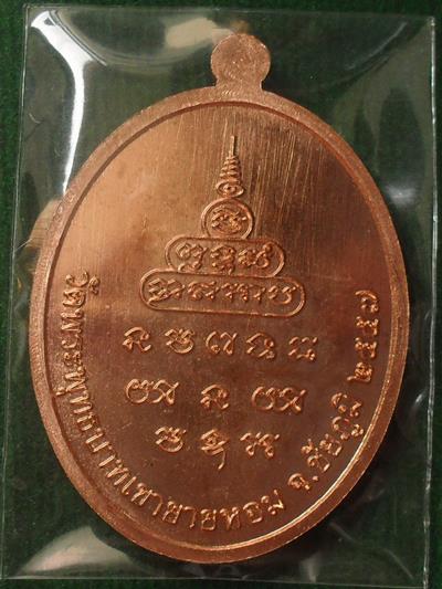 เหรียญเมตตา หลวงพ่อทอง วัดพระพุทธบาทเขายายหอม  เนื้อทองแดงผิวไฟ หมายเลข ๑๙๐๔ พร้อมกล่อง