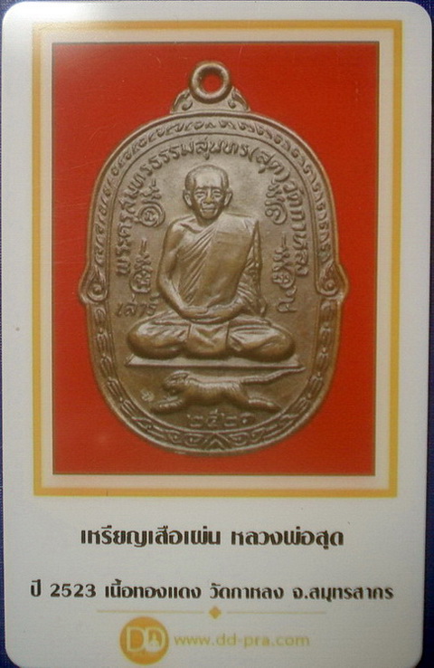 บัตรรับประกันพระแท้