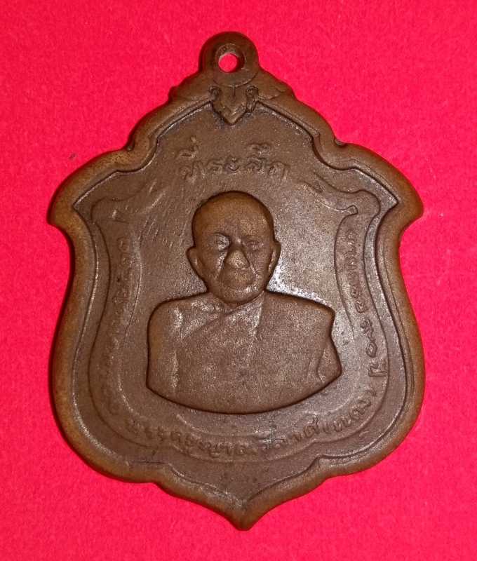 เหรียญแม่ทัพหลวงพ่อแดง ไร้ดาว ปี 11 สภาพใช้ ถูกๆๆ