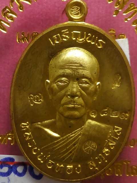 เหรียญเจริญพร หลวงพ่อทองวัดพระพุทธบาทเขายายหอม รุ่นแรกหลวงพ่อคูณปลุกเสก เนื้อทองฝาบาตร .1829