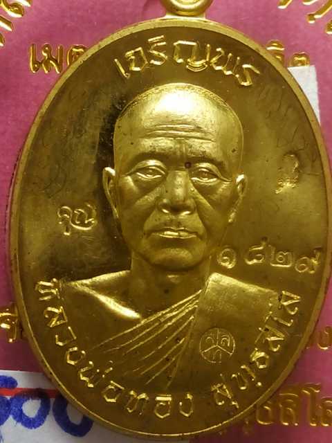เหรียญเจริญพร หลวงพ่อทองวัดพระพุทธบาทเขายายหอม รุ่นแรกหลวงพ่อคูณปลุกเสก เนื้อทองฝาบาตร .1829
