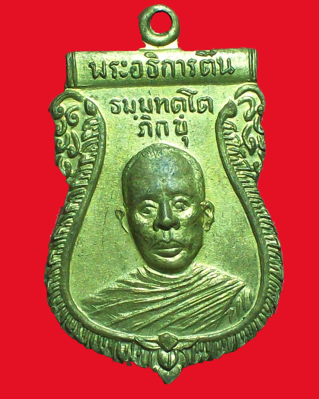 เหรียญพระอธิการติ๋ ธมฺมทตฺโตภิกขุ วัดโพธิรังกา ปี2519จ.จันทบุรี