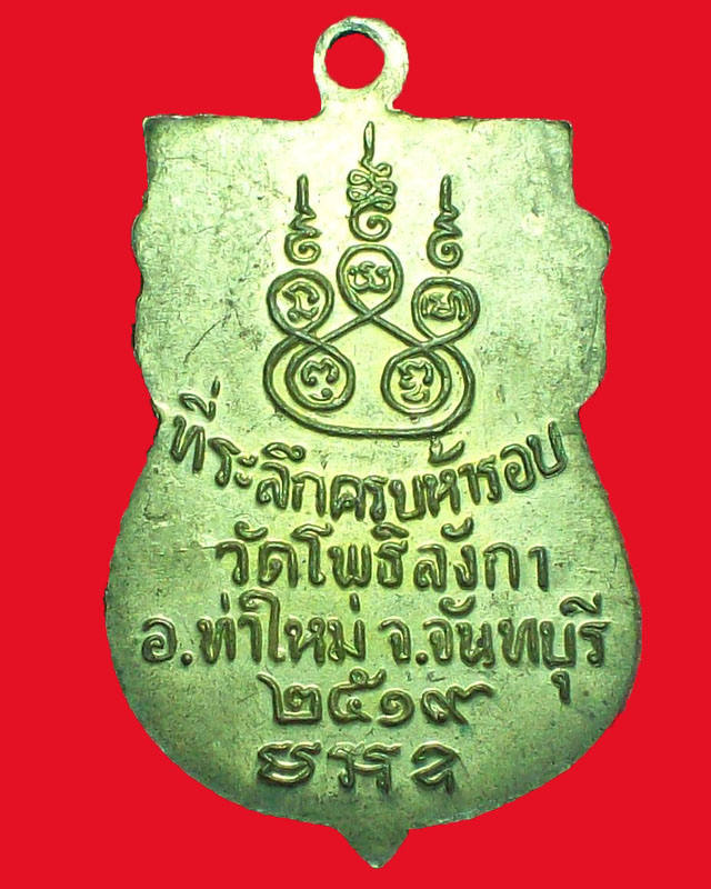 เหรียญพระอธิการติ๋ ธมฺมทตฺโตภิกขุ วัดโพธิรังกา ปี2519จ.จันทบุรี