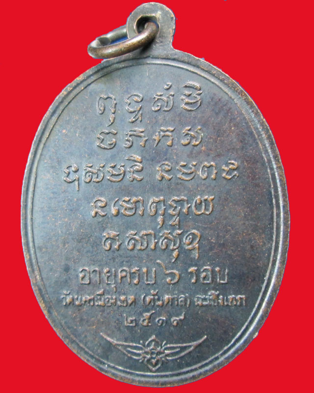 เหรียญพระครูปุณสิริโสภณ หลวงพ่อเติม วัดนครเมือง (ต้นตาล) จ.ฉะเชิงเทรา เนื้อทองแดงลมดำ ปี 2519