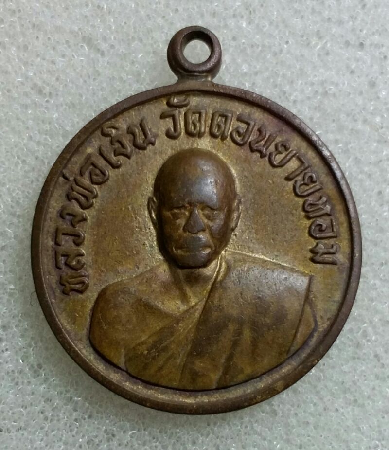 เหรียญกลมเล็ก หลวงพ่อเงิน ปี 06 บล๊อคนิยม เคาะเดียว!!