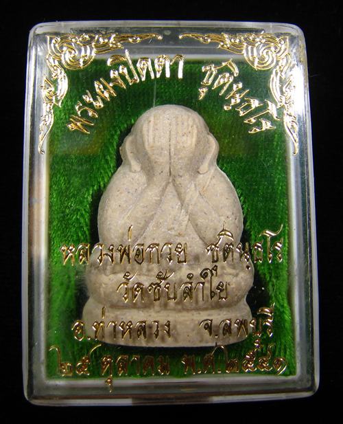 พระปิดตาหลวงพ่อกวย วัดโฆสิตาราม พระอาจารย์ตั้ว วัดซับลำใยสร้าง หลวงปู่หมุน ฐิตสีโล ปลุกเสก 2541 (5)