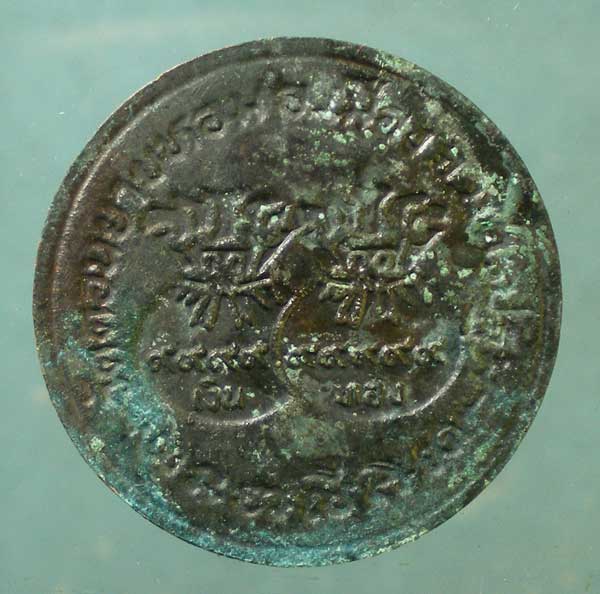 เหรียญขวัญถุง หลวงพ่อแช่ม วัดดอนยายหอม