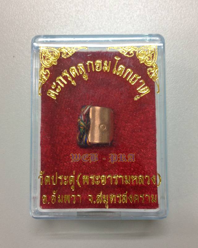 ตะกรุดลูกอมโลกธาตุ พระมหาสุรศักดิ์ วัดประดู่ พระอารามหลวง สมุทรสงคราม เนื้อทองแดง