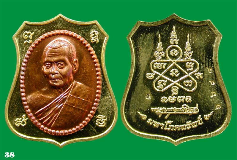 เหรียญอาร์มผ้าป่ามหาโภคทรัพย์ หลวงพ่อสาคร เนื้อ ทองฝาบาตรหน้ากากทองแดง .....เคาะแรก