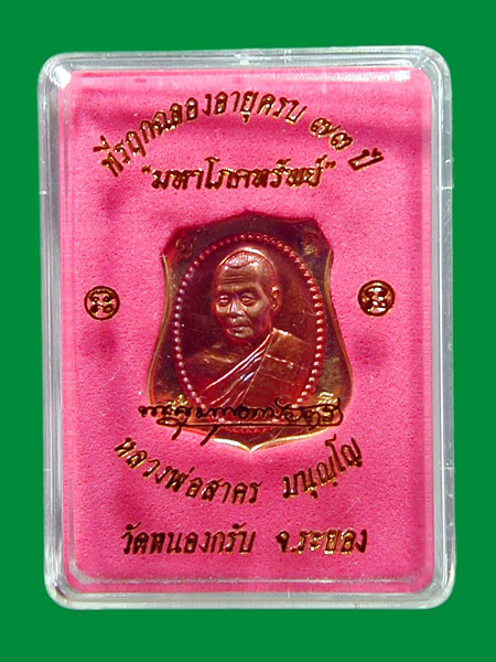 เหรียญอาร์มผ้าป่ามหาโภคทรัพย์ หลวงพ่อสาคร เนื้อ ทองฝาบาตรหน้ากากทองแดง .....เคาะแรก