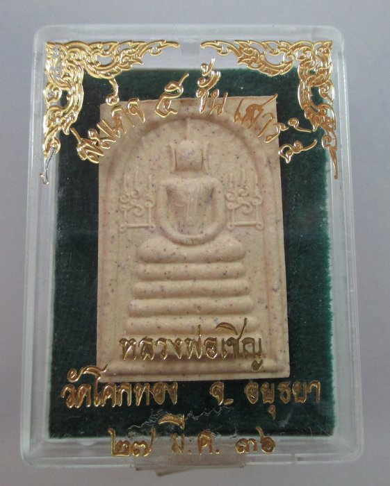 พระสมเด็จ ๕ ชั้น เสาร์ ๕ หลวงพ่อเชิญ วัดโคกทอง ปี๓๖