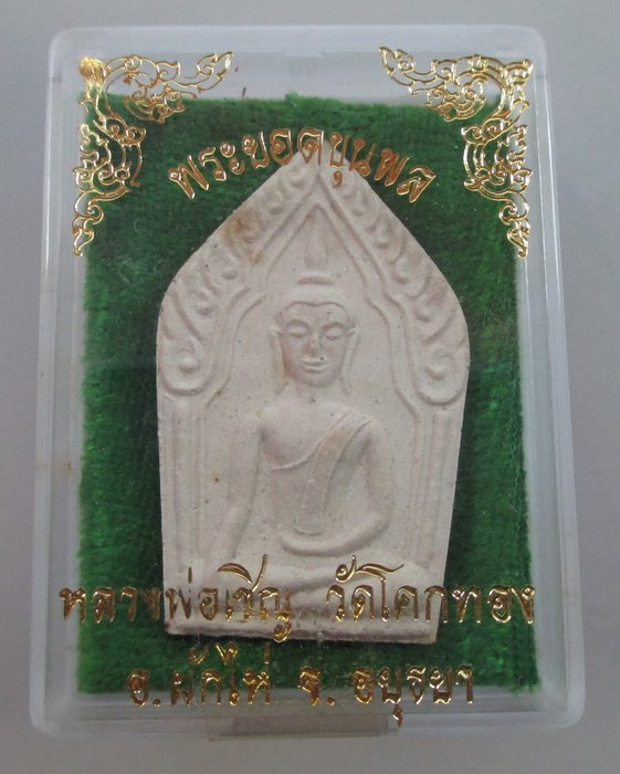 พระยอดขุนพล หลวงพ่อเชิญ วัดโคกทอง จ อยุธยา กล่องเดิม