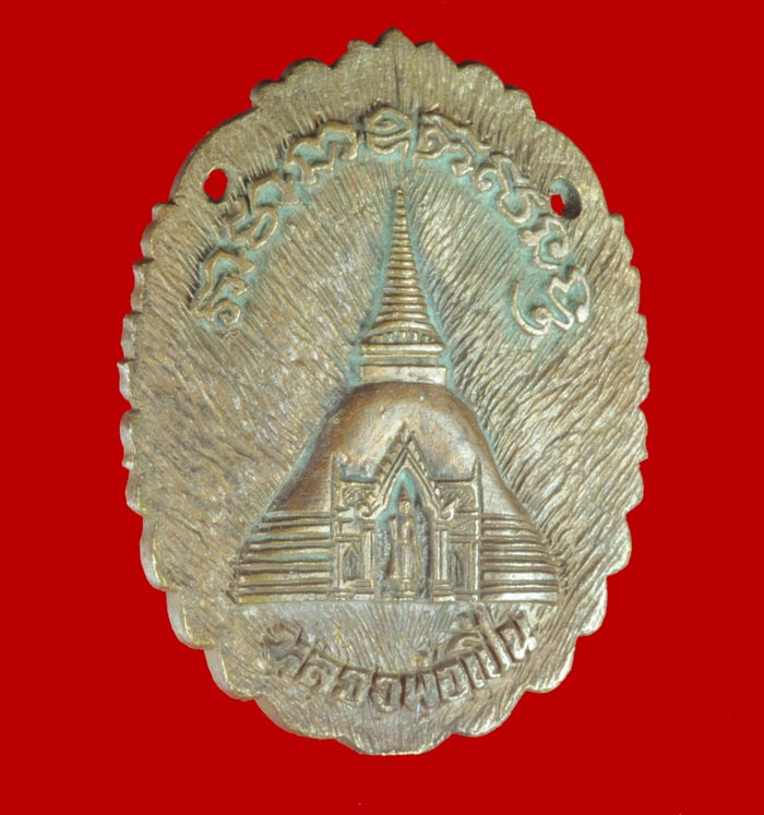 เหรียญหล่อหลังพระปฐมเจดีย์ สร้างหอสวดมนต์ หลวงพ่อเปิ่น วัดบางพระ นครปฐม ๒๕๓๔ 