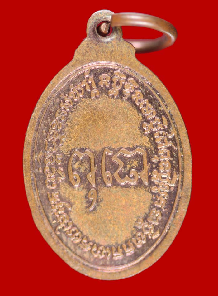 เหรียญเม็ดแตง หลวงปู่ดูลย์ อตุโล วัดบูรพาราม จ.สุรินทร์ ปี ๒๕๒๖