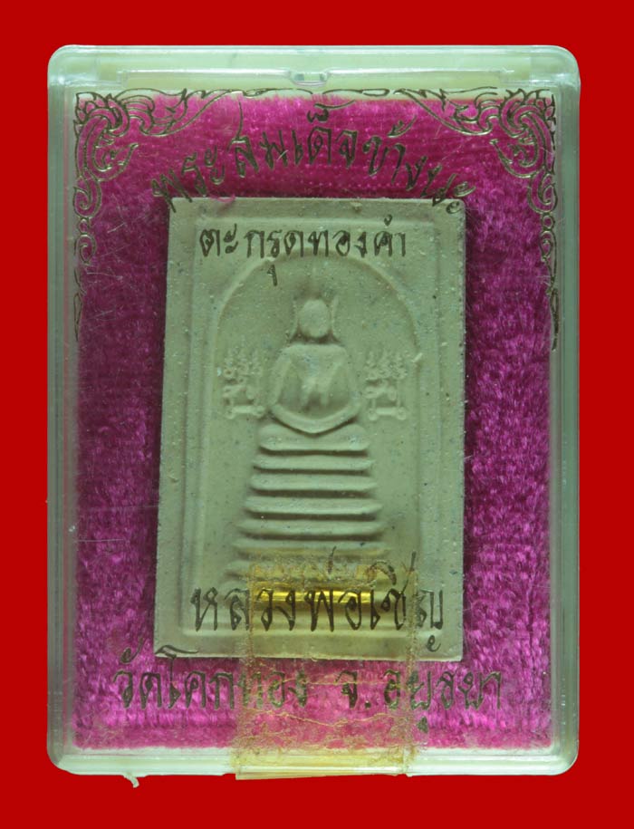 พระสมเด็จข้างนะ ตะกรุดทองคำ หลังยันต์เกาะเพชร หลวงพ่อเชิญ วัดโคกทอง อยุธยา 