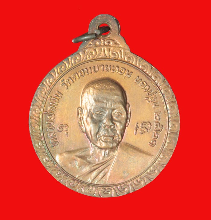 เหรียญ ๖ รอบ หลวงพ่อแช่ม หลังหลวงพ่อเงิน วัดดอนยายหอม นครปฐม ปี ๒๕๒๑ 