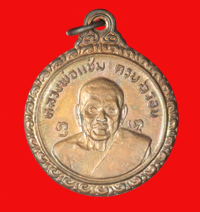 เหรียญ ๖ รอบ หลวงพ่อแช่ม หลังหลวงพ่อเงิน วัดดอนยายหอม นครปฐม ปี ๒๕๒๑ 