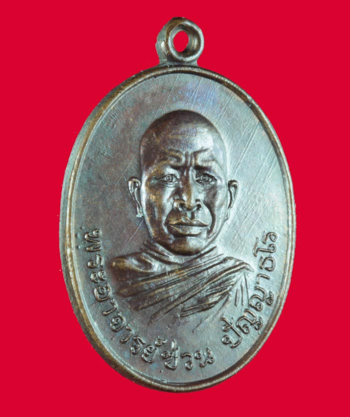 เหรียญพระอาจารย์ซ่วน ปัญญาธโร วัดท่าลาดใต้ อ.พนมสารคาม ฉะเชิงเทรา ปี ๒๕๒๑
