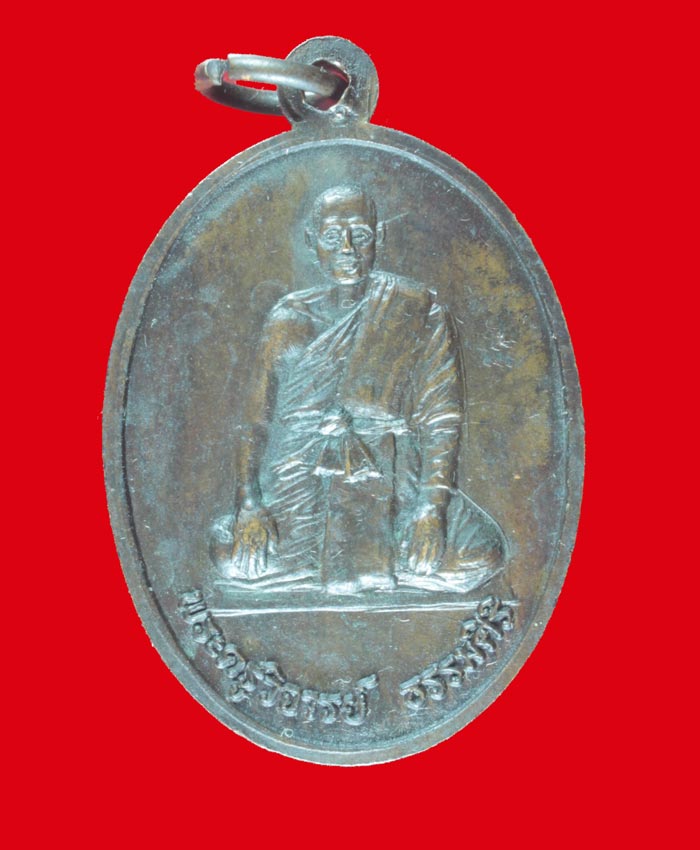 เหรียญหลวงพ่อเงิน หลังพระครูวิจารย์ วัดวังตะโก พิจิตร 