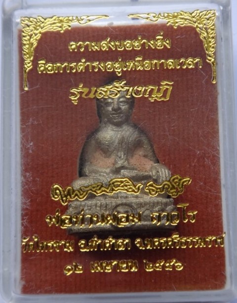 พระพุทธรักษา ถาวโร หล่อโบราณเนื้อสัมฤทธิ์ พ่อท่านผอม วัดไทรขาม นครศรีธรรมราช เคาะเดียว