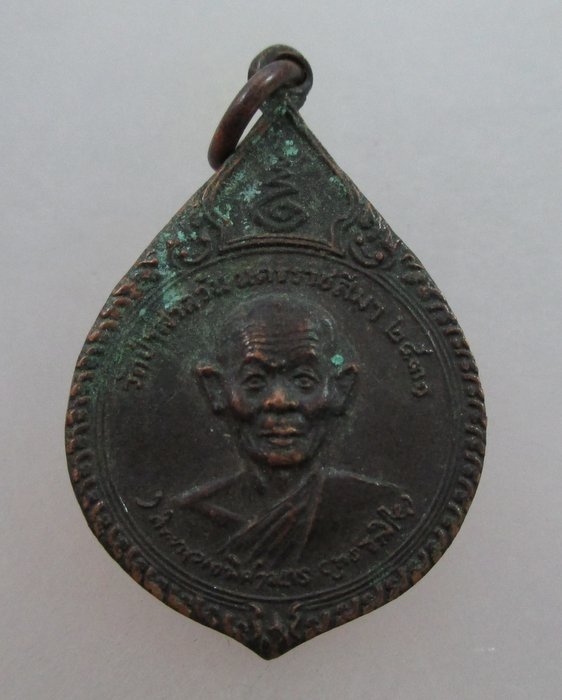 20 บาท เหรียญหลวงพ่อพุธ วัดป่าสาลวัน มูลนิธิวิทยาลัยพลศึกษาจังหวัดอุดรธานีสร้าง ปี ๓๑