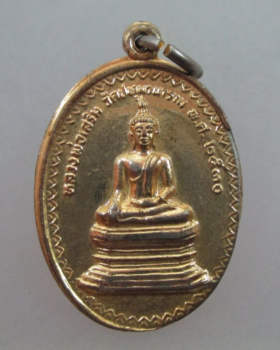 20 บาท เหรียญหลวงพ่อเสริม วัดปทุมวนาราม กรุงเทพฯ ปี๓๐