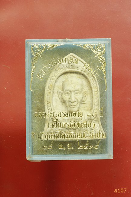 พระผงหลวงพ่อเกษม สำนักสุสานไตรลักษณ์ ครบอายุ ๘๐ ปี (เป็นกรณีพิเศษ)  ๒๘ พ.ย. ๒๕๓๔ พร้อมกล่องเดิม.../2