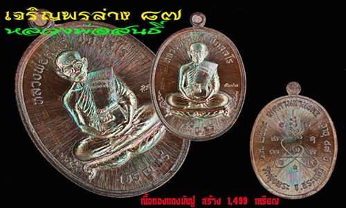 ***เหรียญเจริญพรล่าง ๘๗ หลวงพ่อสนธ์ ปภัสสโร วัดทุ่งพระ สระแก้ว เนื้อทองแดงรมมันปู # ๙๗๖