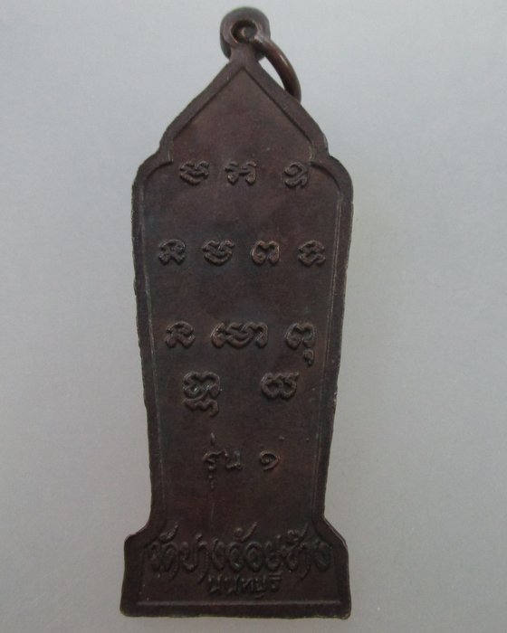 20 บาท เหรียญรุ่น ๑ เจ้าพ่อหอหนัง วัดบางอ้อยช้าง จ นนทบุรี