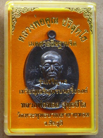 เหรียญเจริญพร รุ่นแรก ปึ2556 หลวงพ่อทอง วัดพระพุทธบาทเขายายหอม หลวงพ่อคูณปลุกเสก เนื้อทองแดงรมดำ หม