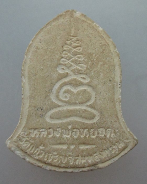 20 บาท พระผงหลวงพ่อหยอด วัดแก้วเจริญ จ สมุทรสงคราม
