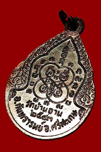 เหรียญหยดน้ำ หลวงปู่หมุน ฐิตสีโล ปี2543ออกที่วัดหงส์รัตนารามสภาพสวยมากมาพร้อมบัตร