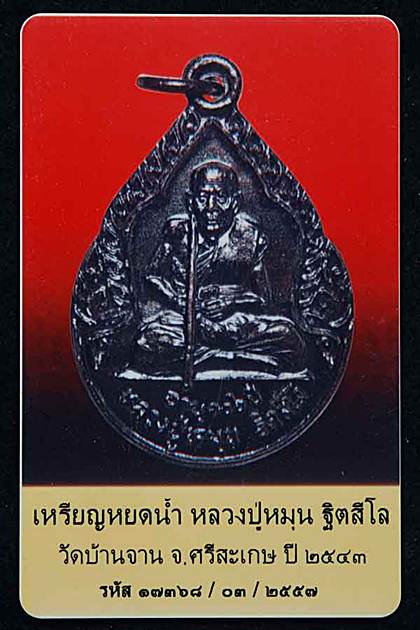 เหรียญหยดน้ำ หลวงปู่หมุน ฐิตสีโล ปี2543ออกที่วัดหงส์รัตนารามสภาพสวยมากมาพร้อมบัตร