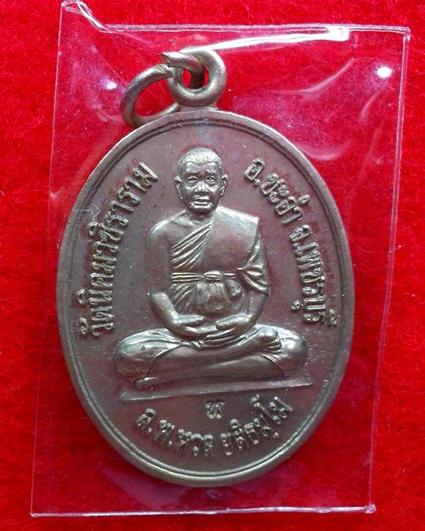 หลวงพ่อหวล วัดนิคมวชิราราม จ.เพชรบุรี เหรียญเต็มองค์รุ่นแรก... ทานบารมี พ.ศ. 2552 *เนื้ออัลปาก้า