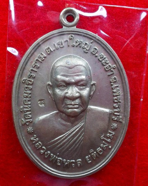 เหรียญโภคทรัพย์ หลวงพ่อหวล วัดนิคมวชิราราม จ.เพชรบุรี ปี2552 เนื้ออัลปาก้า