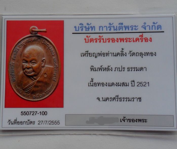 เหรียญท่านคลิ๊ง หลัง ภปร. ปี21 เนื้อทองแดง พร้อมบัตร