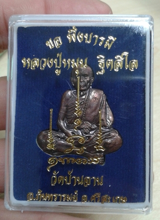 เหรียญปั้มรูปเหมือน ขอพึ่งบารมี เนื้อทองแดง หลวงปู่หมุน วัดบ้านจาน ศรีสะเกษ (2 )