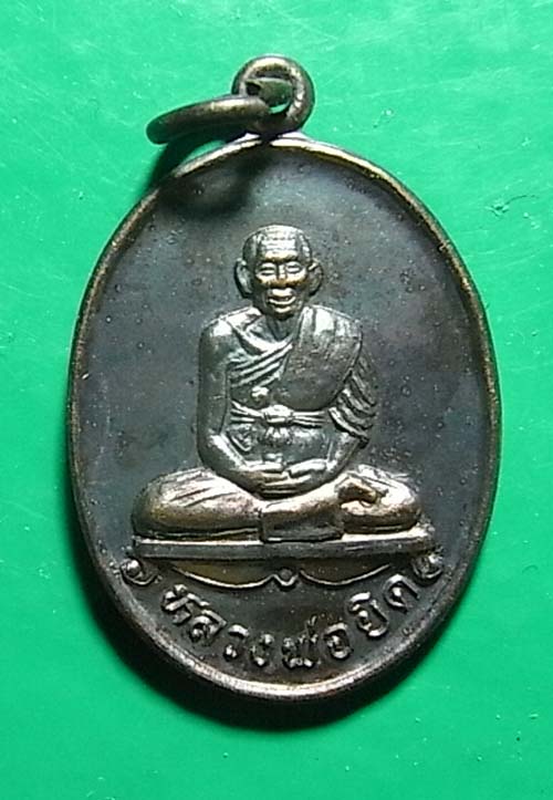 100 เดียว  เหรียญรูปไข่ หลวงพ่อยิด นั่งเต็มองค์ วัดหนองจอก ปี 2536 