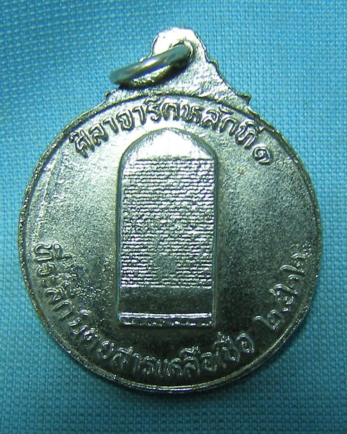 เหรียญพ่อขุนรามคำแหงกะไหล่เงิน รุ่นที่๑ ที่ระลึกนิตยสารเหลือเชื่อ ปี2522