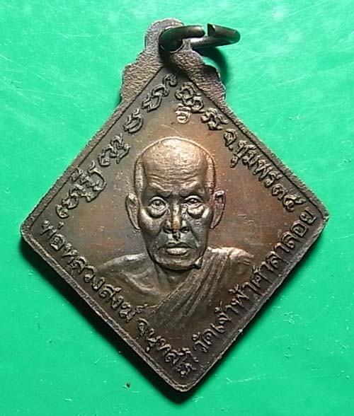 100 เดียว เหรียญกรมหลวงชุมพร หลังหลวงพ่อสงฆ์ ปี 2535 เนื้อทองแดง วัดเจ้าฟ้าศาลาลอย จ.ชุมพร ตอกโค๊ต