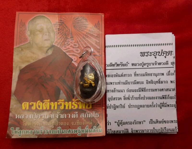 พระอุปคุต ล้วงบาตร เนื้อสัมฤทธิ์ ปัดทอง ครูบาดวงดี วัดท่าจำปี พศ 2552+++++วัดใจ