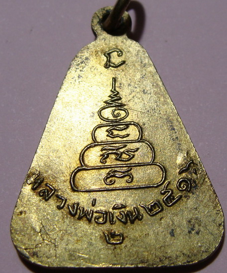 เหรียญจอบใหญ่หลวงพ่อเงิน วัดบางคลาน ปี16