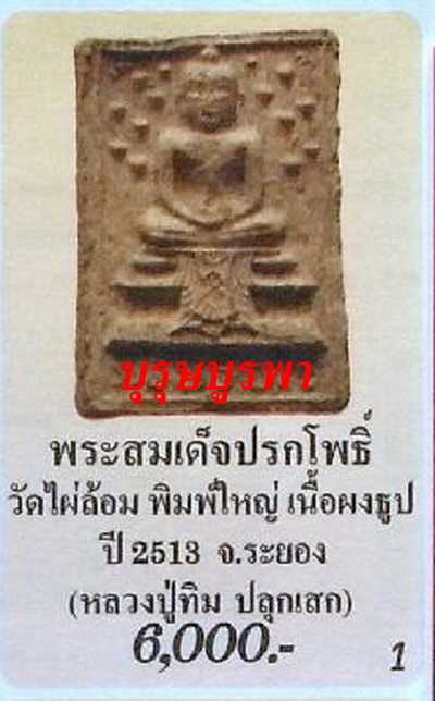 สมเด็จปรกโพธิ์พิมพ์ใหญ่ วัดไผ่ล้อม(หลวงปู่ทิมปลุกเสก) เบาๆ