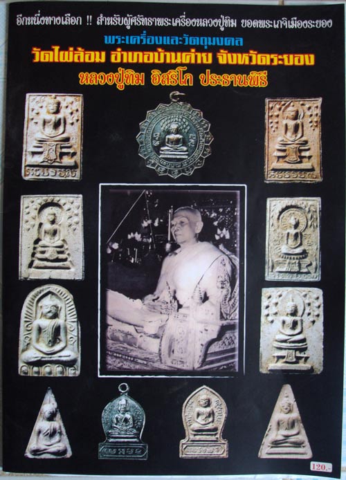 สมเด็จปรกโพธิ์พิมพ์ใหญ่ วัดไผ่ล้อม(หลวงปู่ทิมปลุกเสก) เบาๆ