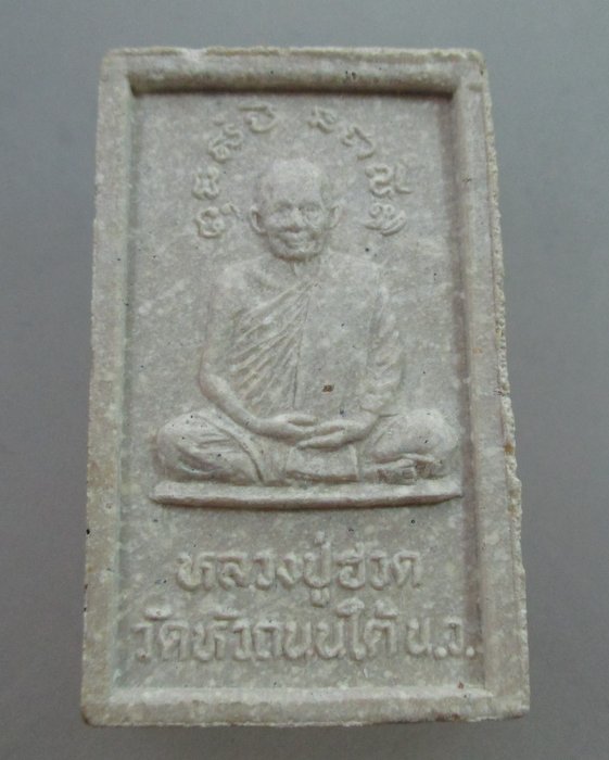 20 บาท พระสมเด็จหลวงปู่ฮวด วัดหัวถนนใต้ จ นครสวรรค์