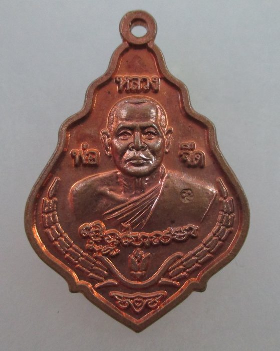 20 บาท เหรียญหลวงพ่อจืด สวนปฎิบัติธรรมโพธิเศรษฐี จ.นครปฐม