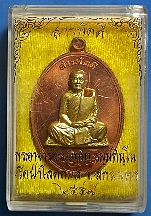  เหรียญ ลต.บุญหนา รุ่น สารพัดดี (บน) ทองแดงหน้ากากทองทิพย์ เกศา จีวร มีจาร หายาก (เคาะเดียว)